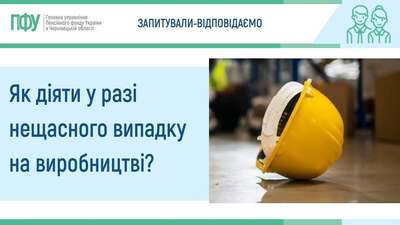 дії у разі нещасного випадку на 